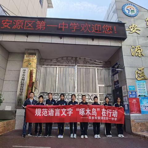 讲好普通话  书写规范字——萍乡市安源区第一中学“规范语言文字  ‘啄木鸟’在行动”