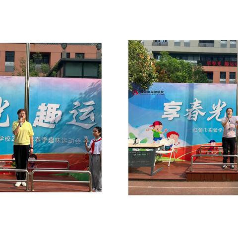 “享春风 趣运动”—红领巾实验学校运动会