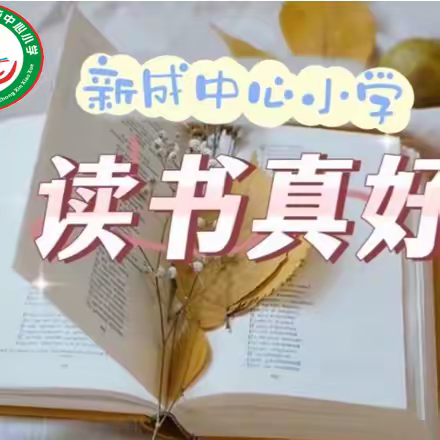 最美新成读书人，风飘书香满校园——桂平市白沙镇新成中心小学读书活动