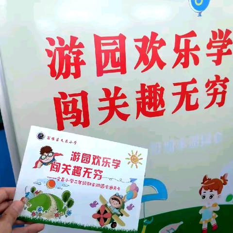 游园欢乐学    闯关趣无穷 ——文昌小学二年级期末游园会