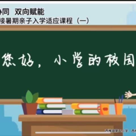 幼小协同 双向赋能｜ 西樵镇幼小衔接暑期亲子入学适应课程（一）上线啦！