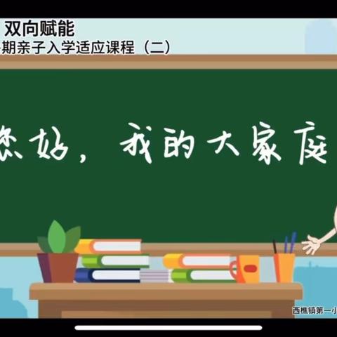 幼小衔接 双向赋能 | 西樵镇幼小衔接暑期亲子入学适应课程（二）上线啦！