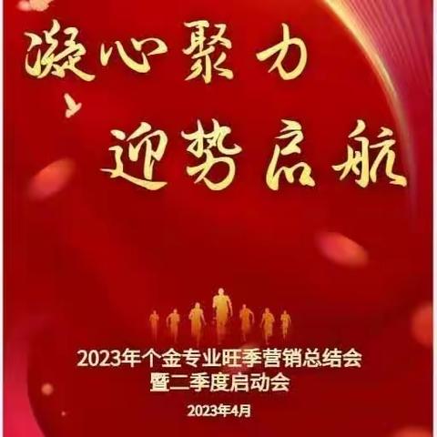 “凝心聚力 迎势启航”2023年个金专业旺季营销总结会暨二季度启动会