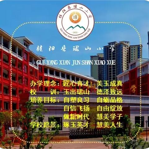 【324期】以课促学，以评促长——桂阳县珺山小学2025年下期实习生汇报课活动纪实