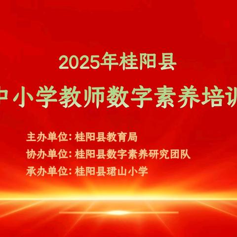 【325期】 数字赋能育新苗 素养提升启新程 ——桂阳县中小学教师数字素养培训（珺山培训点）圆满收官