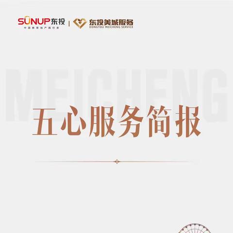 东投美城服务集团 | 鄱阳太阳城7月份服务简报