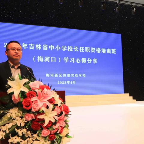 博雅发布 | 求真务实，脚踏实地——2023年吉林省中小学校长任职资格培训班（梅河口）学习心得分享