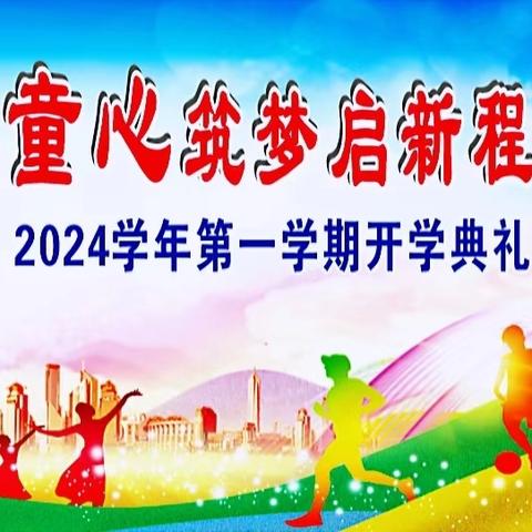 奥运精神燃梦想 ﻿童心筑梦启新程 ——从化区西宁小学2024学年第一学期开学典礼暨开学第一课