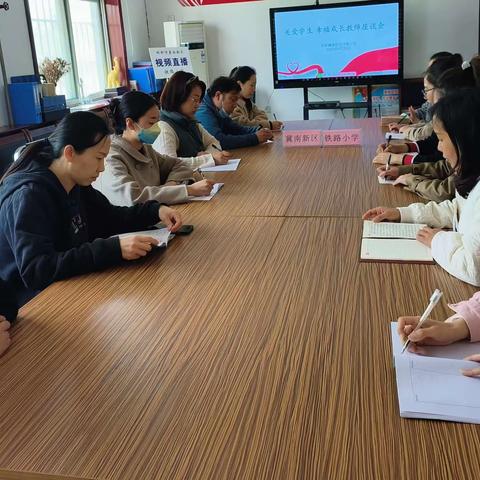 关爱学生，幸福成长---铁路小学教师座谈