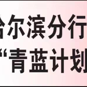 招商银行哈尔滨分行