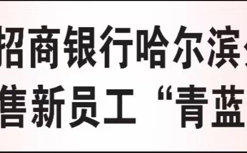 招商银行哈尔滨分行