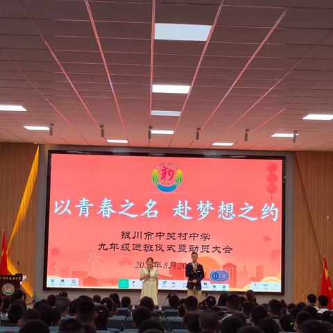 以青春之名，赴梦想之约——银川市中关村中学九年级进班仪式暨动员大会