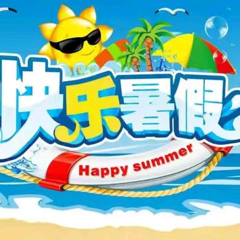 缤纷夏日 快乐假期——黄羊学校2024年暑假致家长的一封信