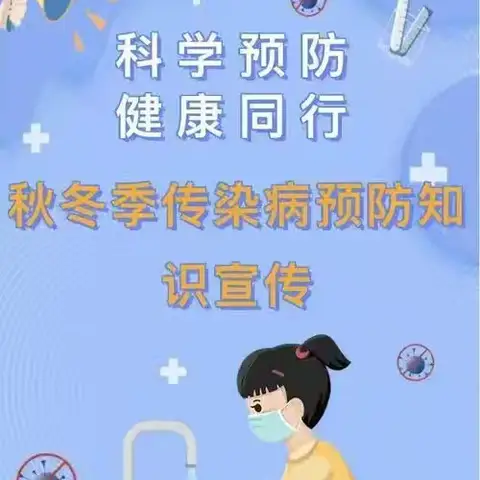 科学预防·健康同行——黄羊学校开展秋冬季常见传染病防控知识宣讲纪实