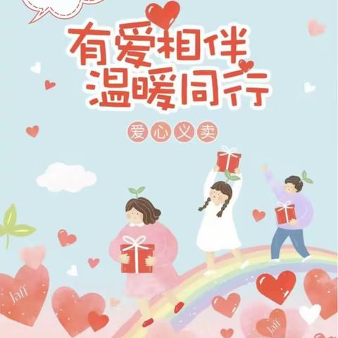 有爱相伴，温暖同行——许昌市瑞昌路小学义卖活动记