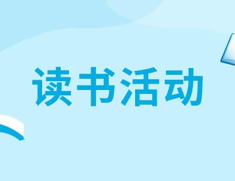 阅读分享浸书香，且行且思共芬芳——许昌市瑞昌路小学语文教师读书分享会