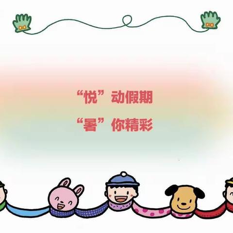 “悦”动假期 “暑”你精彩——乾县薛录中心小学