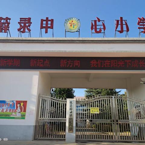 薛录中心小学中秋节国庆节放假通知