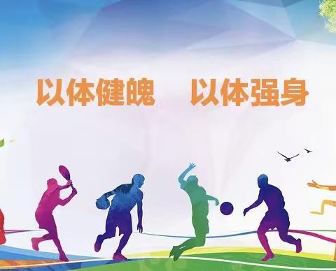 “以体健魄 以体强身”——薛录中心小学体育活动