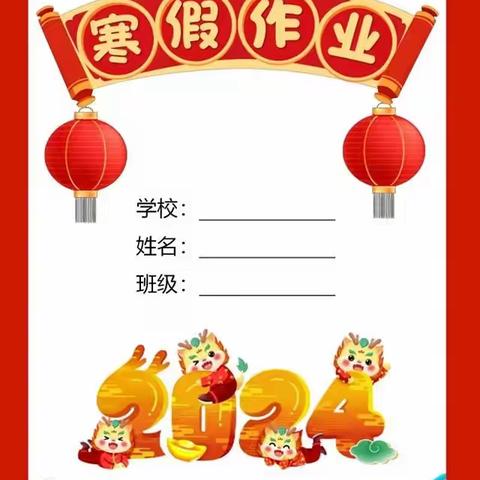 “龙行龘龘 乐享寒假”——乾县薛录中心小学寒假特色实践作业