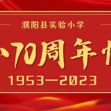 【70年校庆专刊】岁序更迭谱宏篇，华章日新逐梦行——实小，生日快乐！