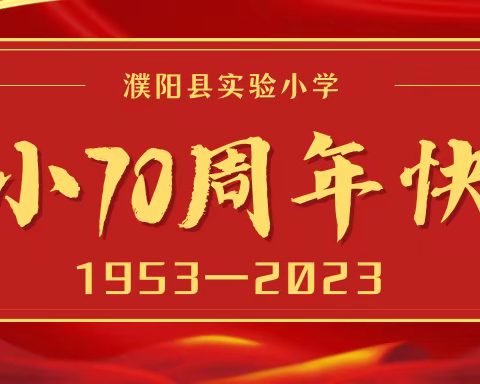 【70年校庆专刊-02】七秩芳华  同心致远