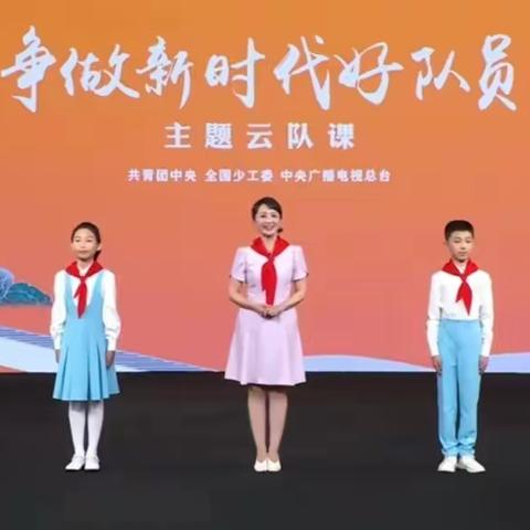 感党恩，听党话，跟党走——友谊大街小学三九中队红领巾云队课