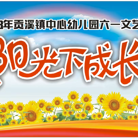 贡溪镇中心幼儿园2023年“阳光下成长”六一文艺汇演