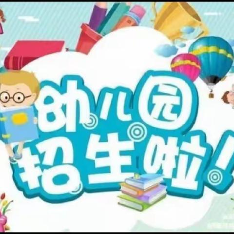 【学位预定】广丰区芦林海洋幼儿园秋季招生开始啦！