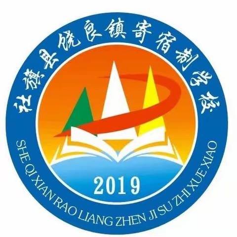 饶良镇寄宿制学校2023年中秋、国庆双节放假安排