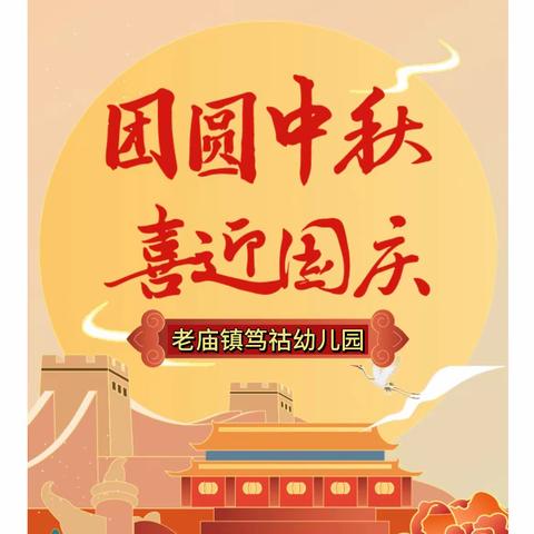 【温馨提示】老庙镇笃祜幼儿园2023年中秋、国庆节放假通知及温馨提示