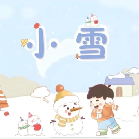 小雪飞至 童心暖冬