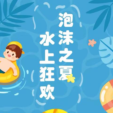 泡沫之夏，水上狂欢——桂林市临桂区卓童幼儿园亲子活动