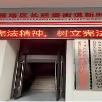 新时代社区开展《宪法》宣传周活动