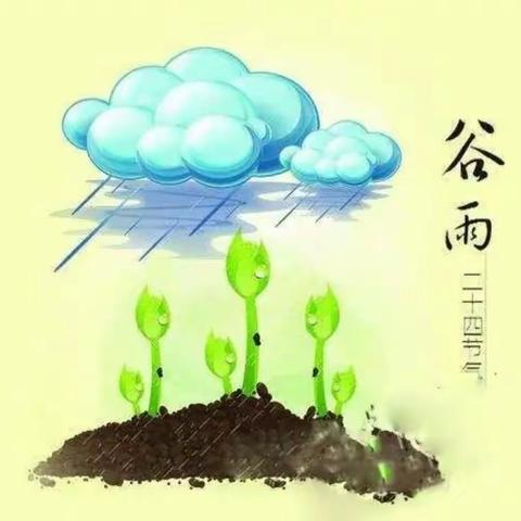 雨生百谷，花开百福——美域一小附属幼儿园中二班