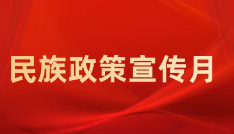 共庆民族宣传月：多彩文化绽放校园