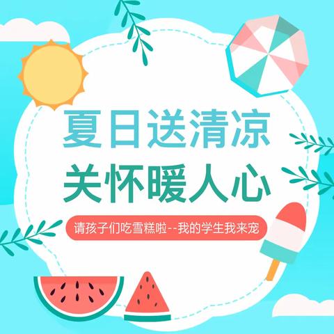 甜甜的夏天，美味的雪糕与冰糖绿豆茶--回族小学为尚美宝贝送“清凉的爱”