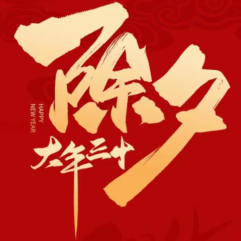 除夕快乐
