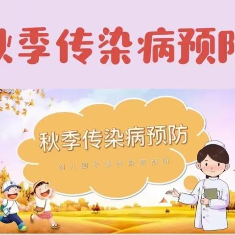 “秋季疾病预防 我先行”——新世纪幼儿园秋季疾病预防知识普及