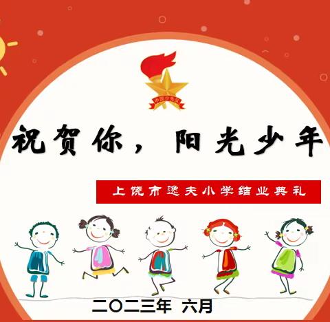 祝贺你，阳光少年       ----2022-2023学年第二学期结业典礼