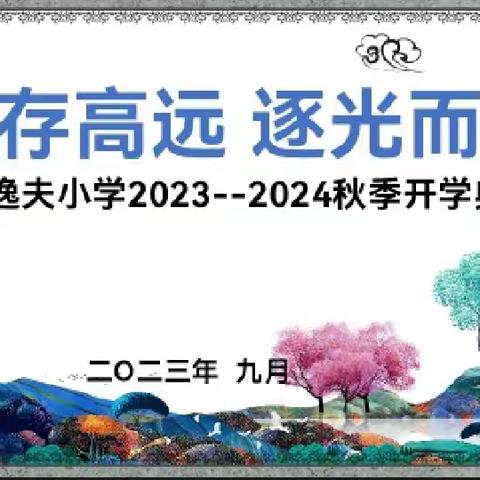 志存高远 逐光而行——逸夫小学2023秋季开学典礼报道