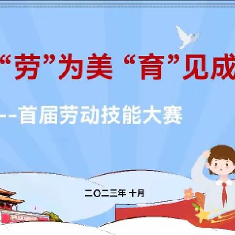 以“劳”为美 “育”见成长----上饶市逸夫小学首届劳动技能大赛活动报道