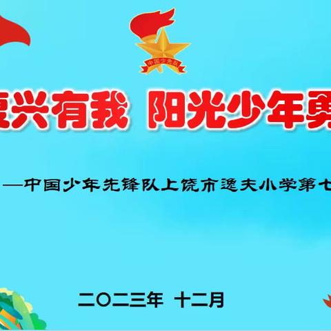 强国复兴有我 阳光少年勇担当——中国少年先锋队上饶市逸夫小学第七次少代会