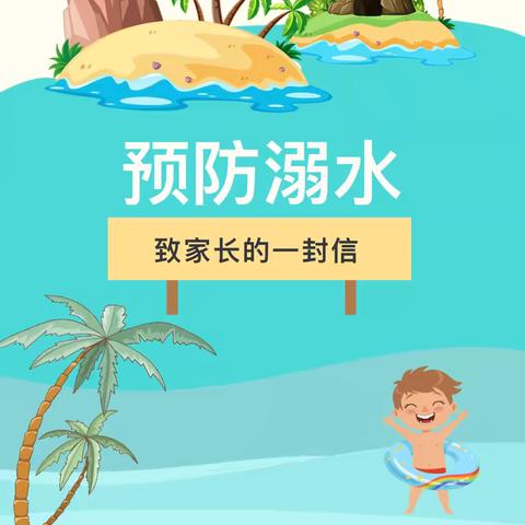 【高陵教育】“夏日防溺水 安全伴我行”—高陵区第二幼儿园教育集团防溺水致家长的一封信