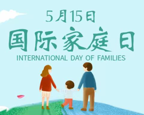 5.15国际家庭日，家庭和谐社会和谐