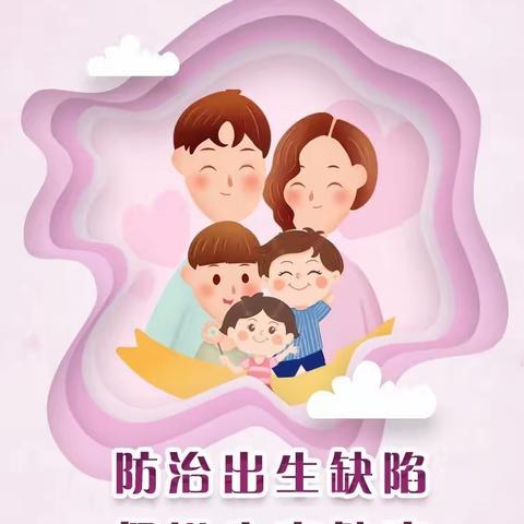 预防出生缺陷，科学健康孕育