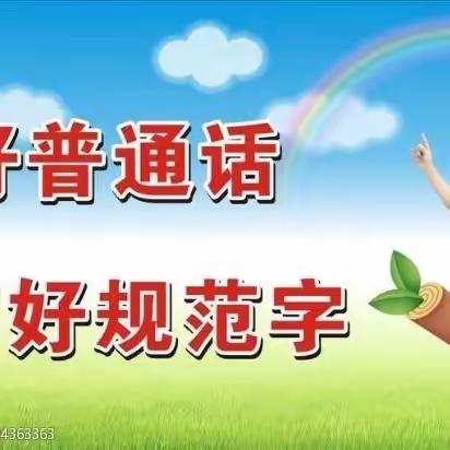 说好普通话，写好规范字——中卫中心校浍史完小普通话推广周活动