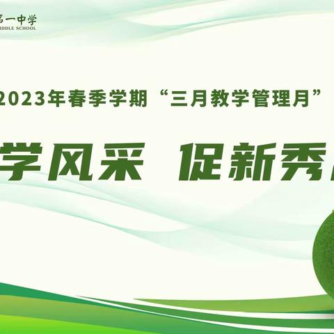 展教学风采  促新秀成长      仙桃一中2023年春季学期“三月教学管理月” 活动总结