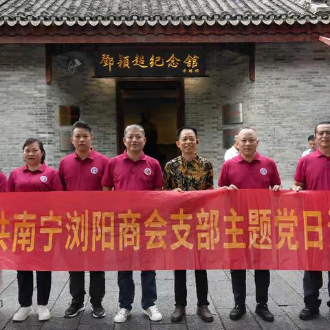 七一建党节，永远跟党走 南宁浏阳商会党支部建党节活动纪实