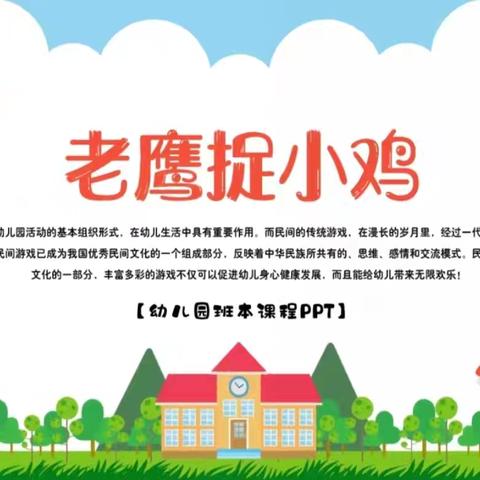 幼儿园民间游戏——老鹰捉小鸡